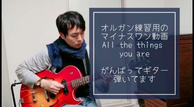 all the things you are マイナスワン動画